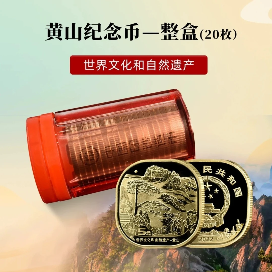 法定货币央行发行-双遗产异形币黄山纪念币20枚 整卷