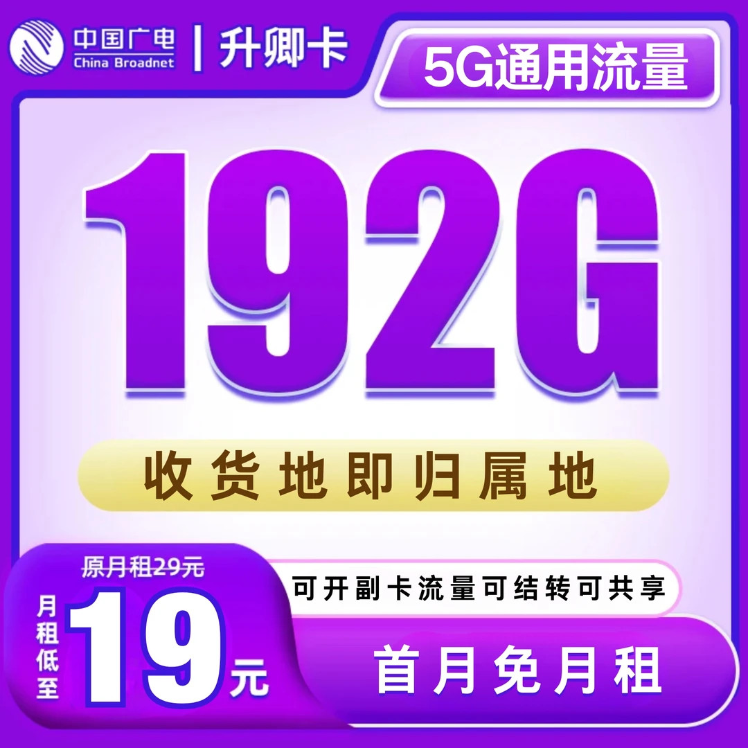 【升卿卡-发全国】19元大流量卡电话卡不限速5G网卡官方手机卡