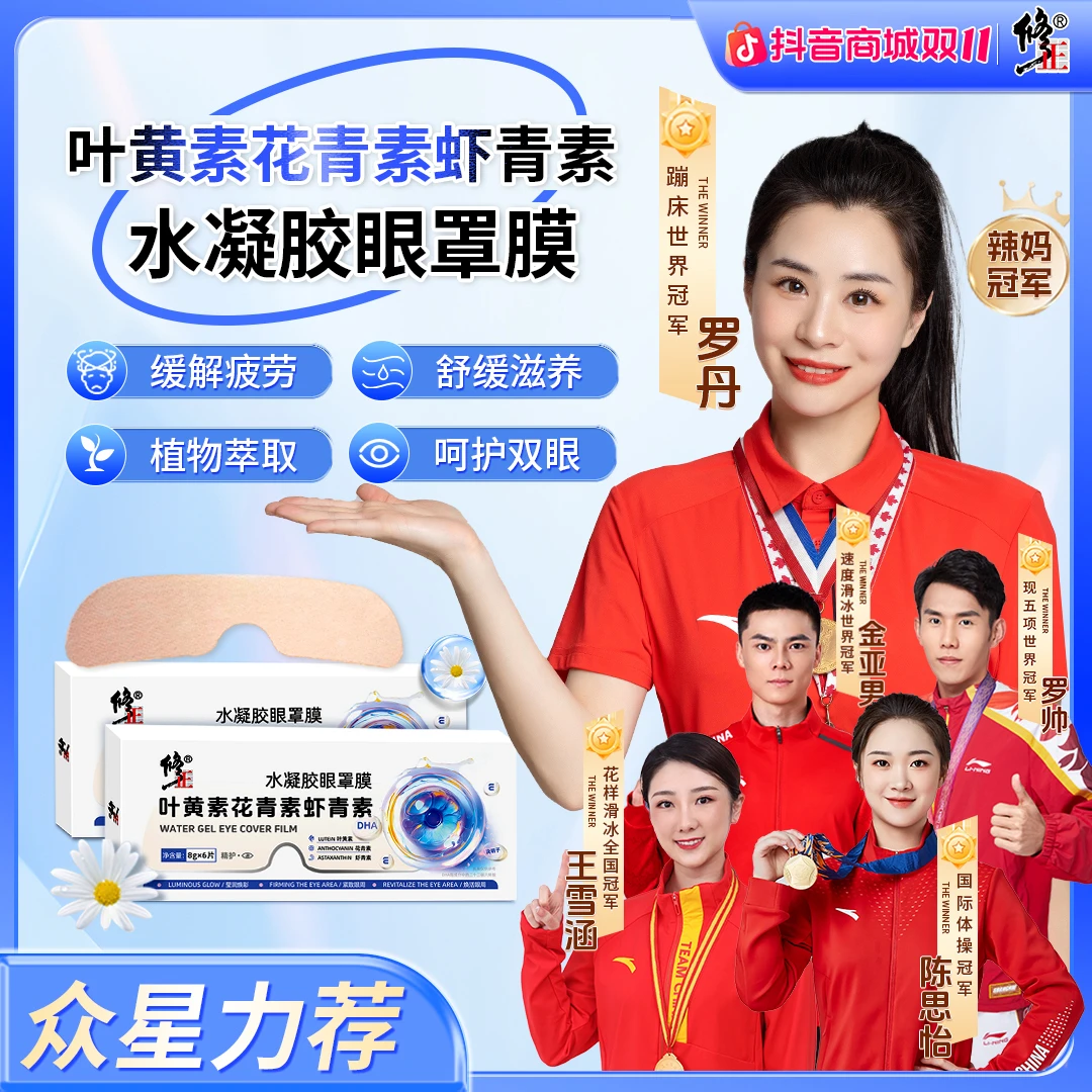 【修正】叶黄素花青素虾青素水凝胶眼罩膜萃取通用舒缓眼贴清新滋养