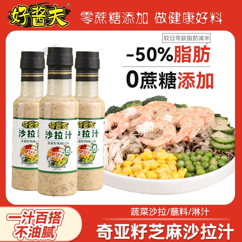 好酱夫0蔗糖奇亚籽芝麻沙拉汁口味水果蔬菜沙拉酱专用