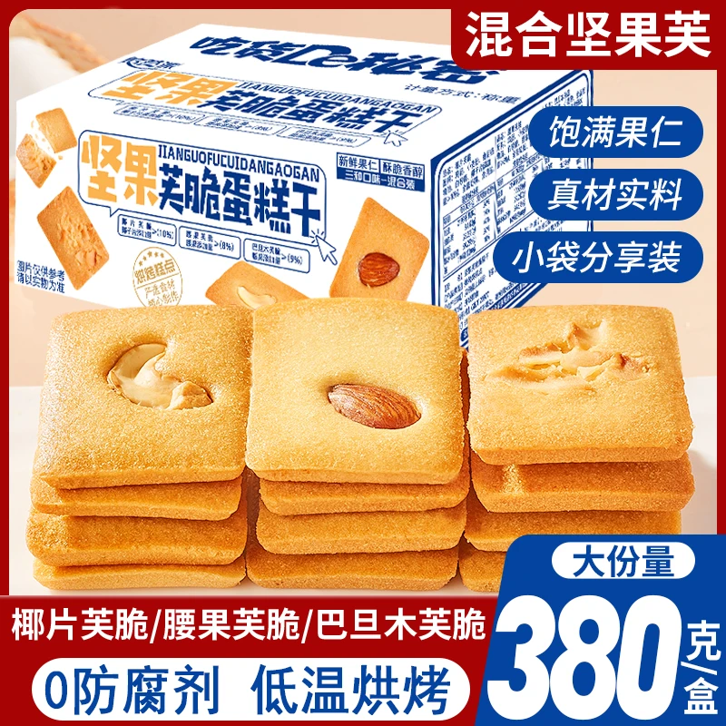 坚果芙饼干腰果巴旦木椰片芙脆单独小包装蛋糕网红休闲小零食