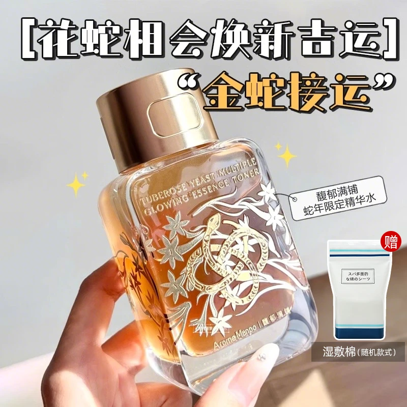 【自播专享】AM馥郁满铺大金砖精粹水保湿修护提亮肤色蛇年限定