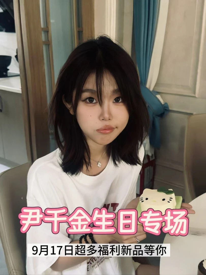 尹千金9月17日中午12点“尹千金”生日专场上新美衣直播预约