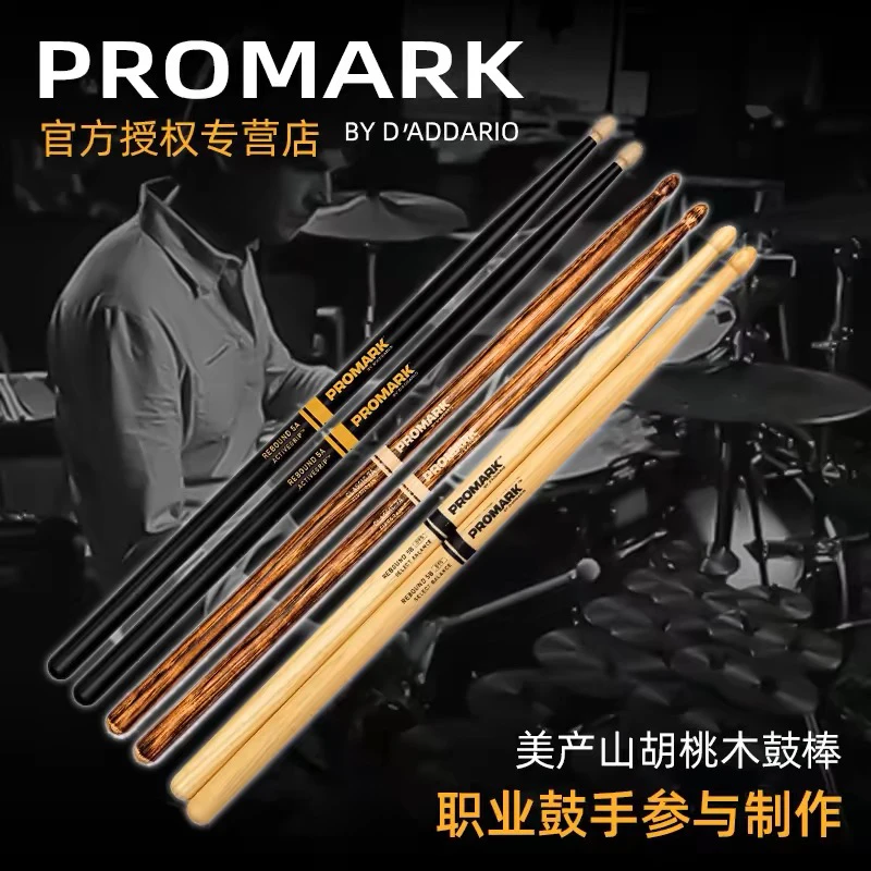美产达达里奥Promark火纹前倾回弹鼓棒胡桃木实木架子鼓槌5A7A5B