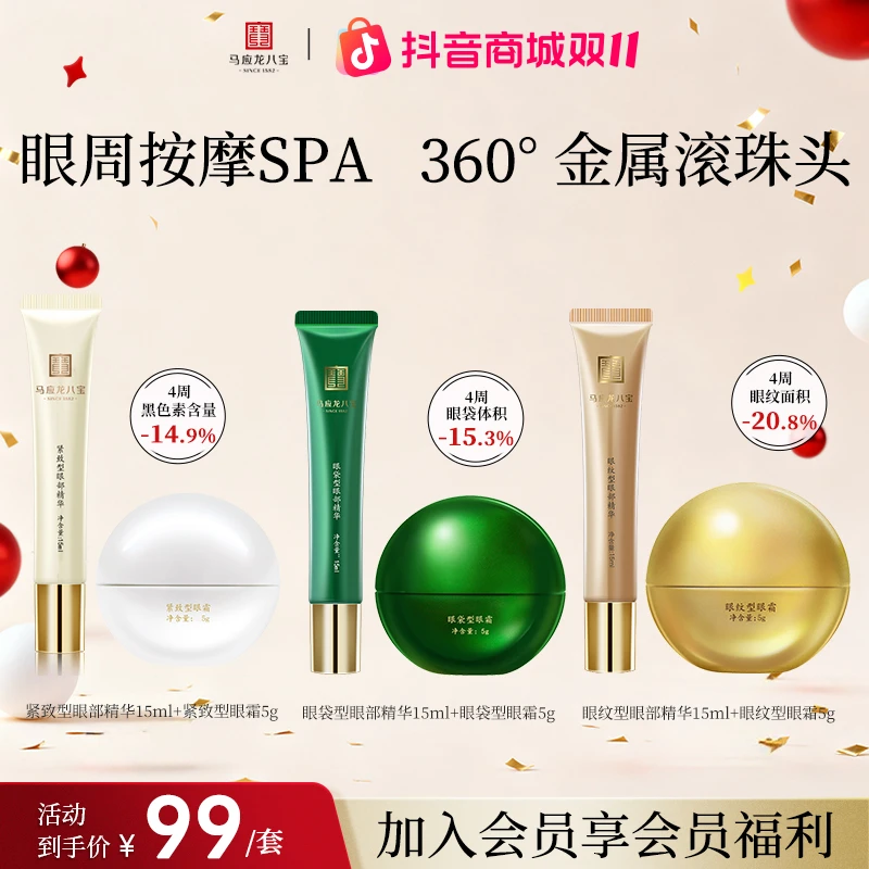 马应龙八宝眼纹眼袋紧致眼精华15ml滚珠按摩眼部精华紧致护肤