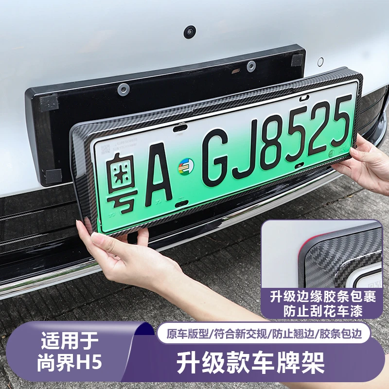 适用尚界H5车牌架专用汽车牌照托牌照车牌边框保护套车载配件用品