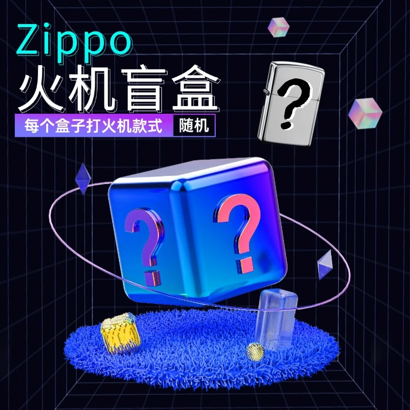 ZIPPO/之宝Zippo打火机盲盒1