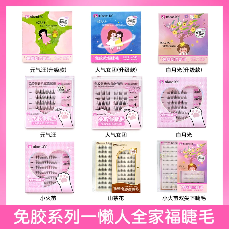 【喵喵全家福】MIAONIFA免胶假睫毛自粘懒人纯欲新手百搭通勤上镜