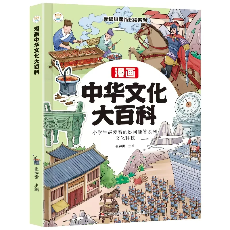 全彩版漫画中华文化大百科百科常识知识大全漫画推荐知识点书籍