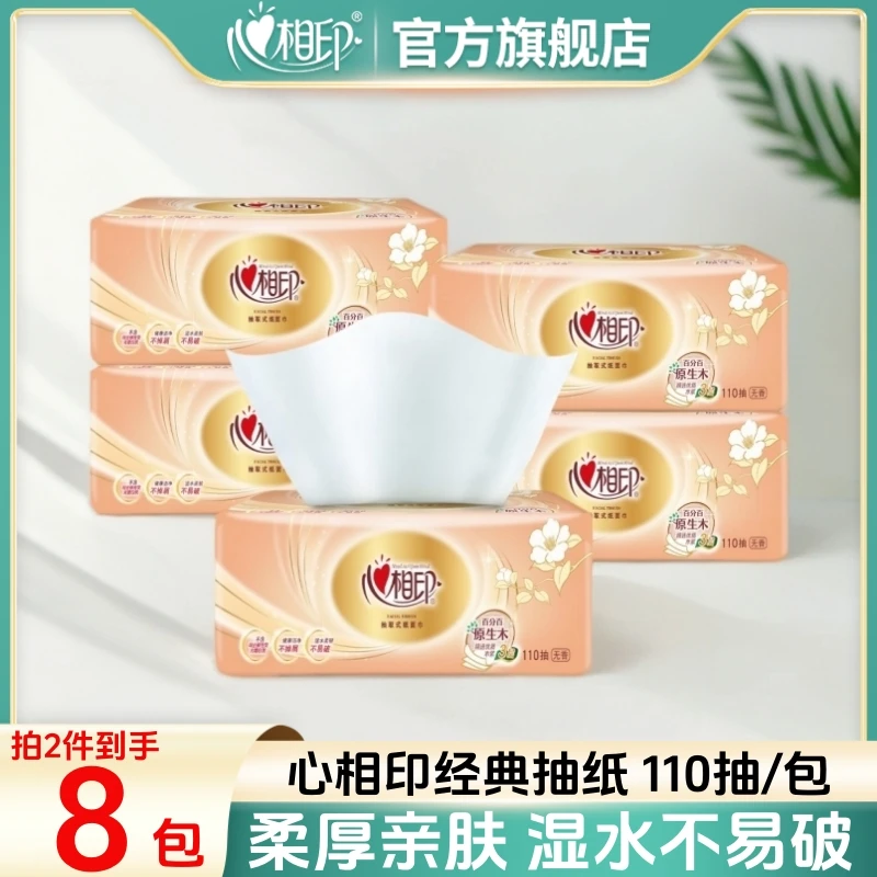 心相印官方旗舰店110抽经典抽纸家用装纸巾柔软舒适卫生纸抽加厚