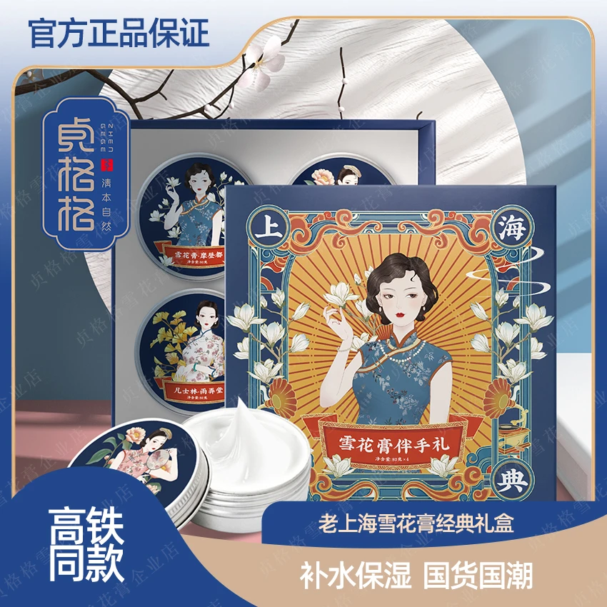 【经典国货】贞格格老上海雪花膏伴手礼4只装高铁同款保湿面霜