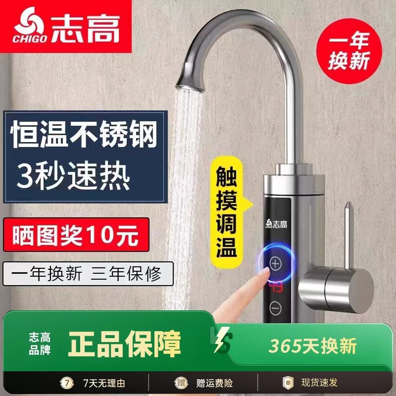 志高304不锈钢电热水龙头恒温即热式速热家用厨房冷热两用热水器