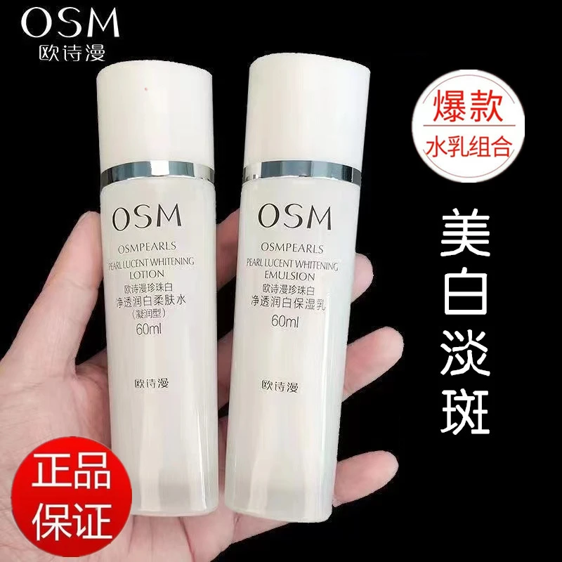 【抖音商城爆款好物】欧诗漫珍珠白水乳套装补水保湿美白淡斑60ml