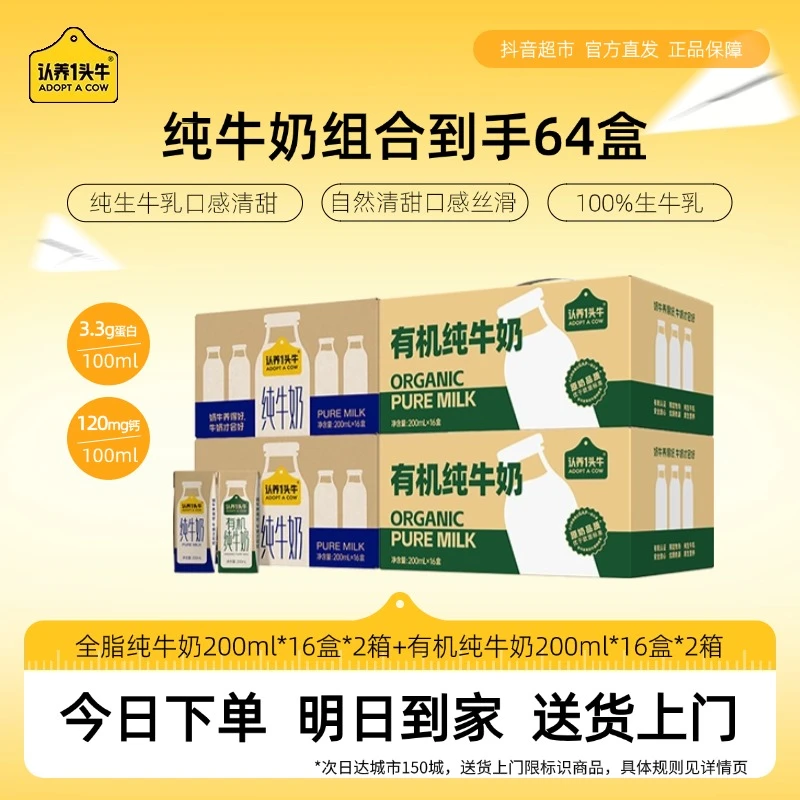 认养一头牛全脂纯牛奶200ml*16盒*2箱+有机纯牛奶200ml*16盒*2箱