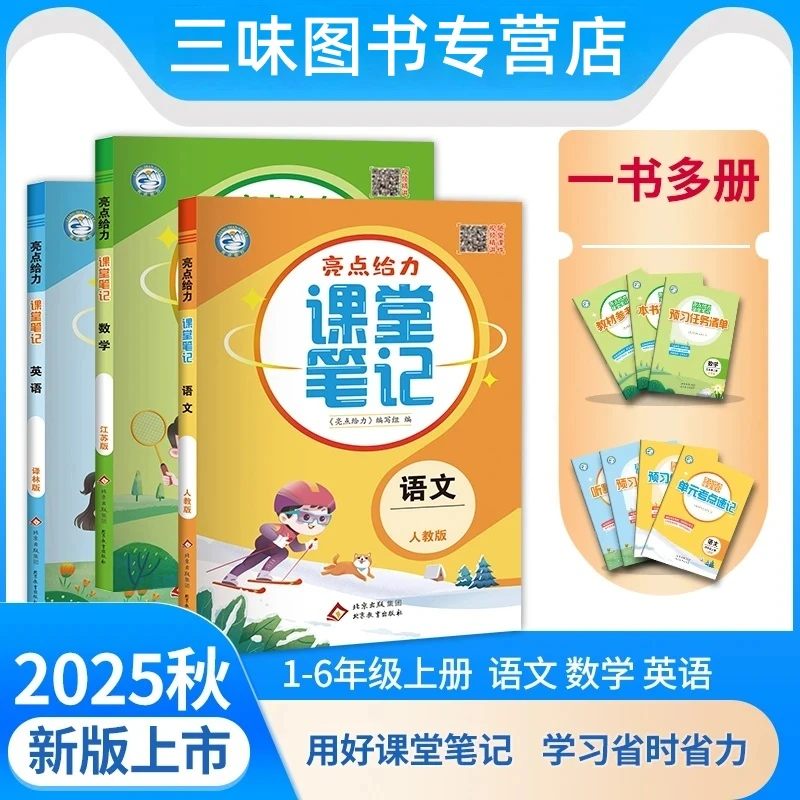 江苏专用【25秋季上册】亮点给力课堂笔记语数英人教苏教译林版