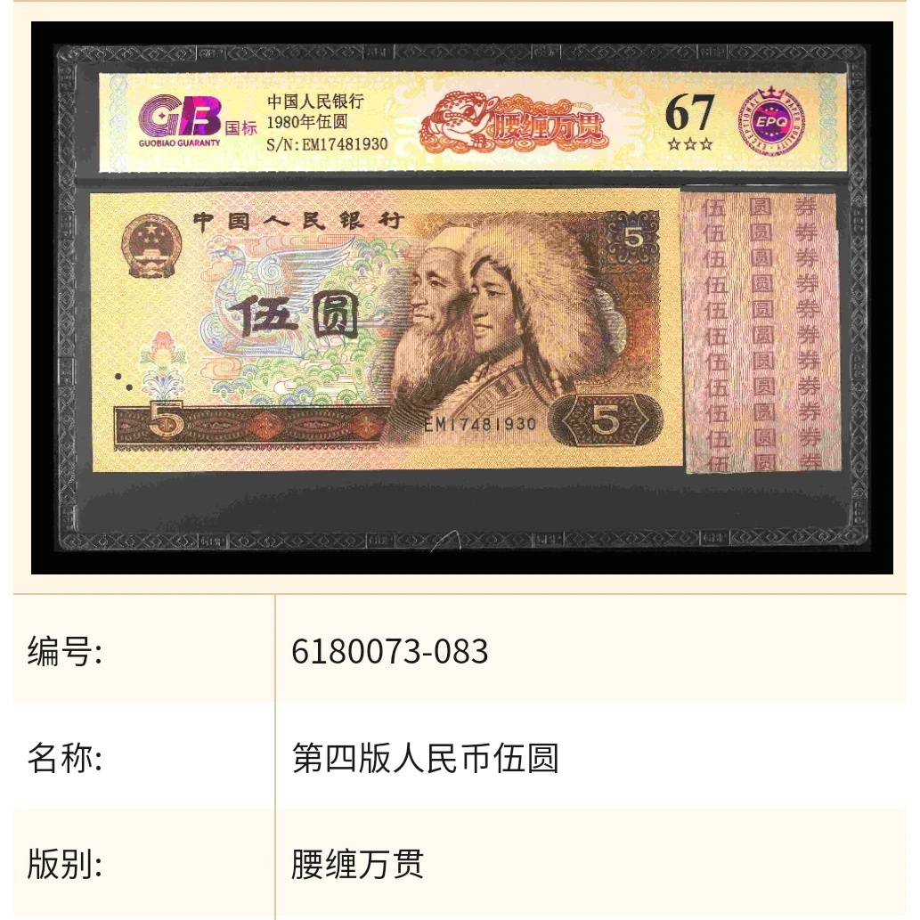 【腰缠万贯】1980年伍圆 国标 钞王 图片号码仅供参考