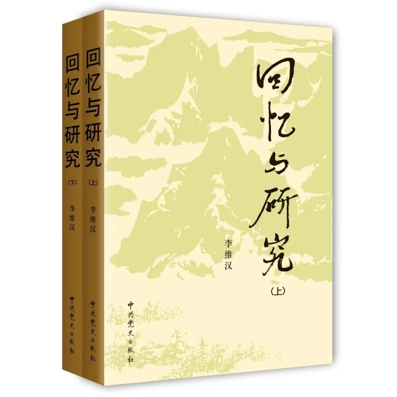 回忆与研究 上下册 李维汉著 撰写党史代表作 新增若干珍贵图片