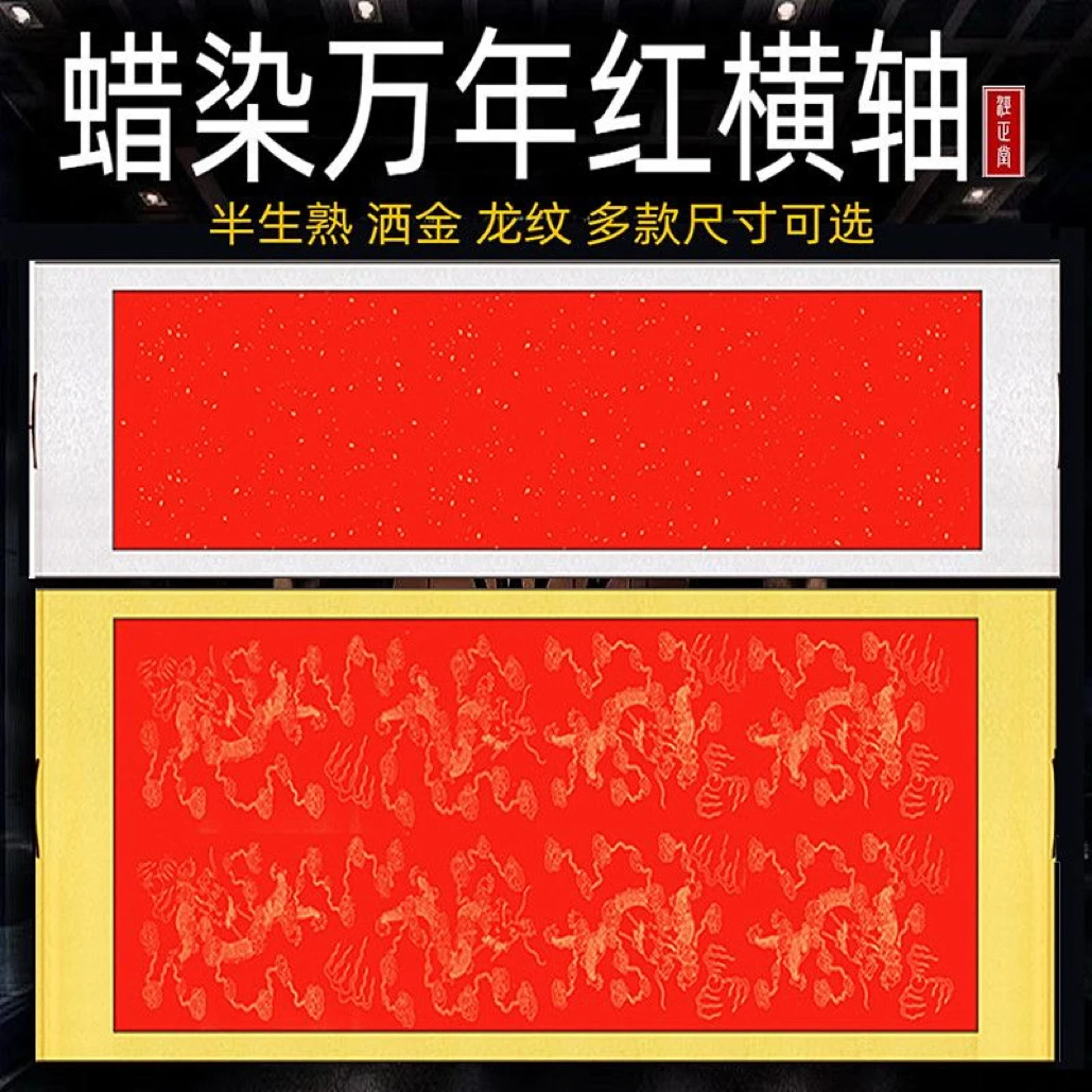万年红三尺四尺六尺对开小六尺半熟宣书法空白横幅卷轴