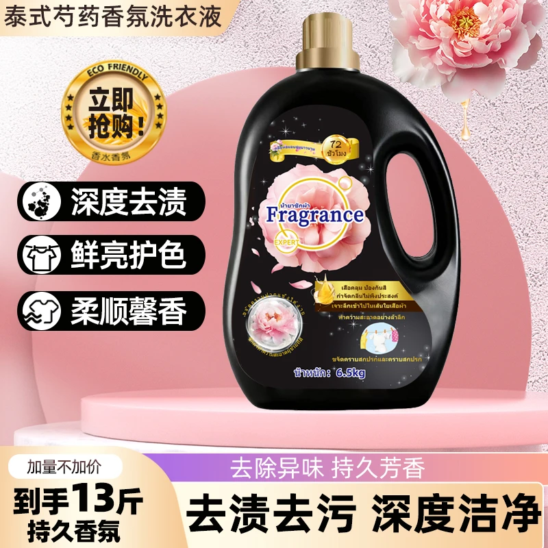 【泰式香氛】13斤芍药香氛洗衣液家庭装持久留香温和清洁去污护理