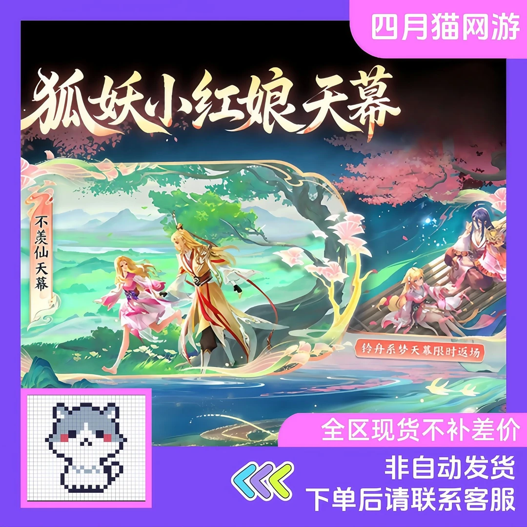 王者送荣耀狐妖小红娘天幕不羡仙天幕铃舟系梦天幕赠送