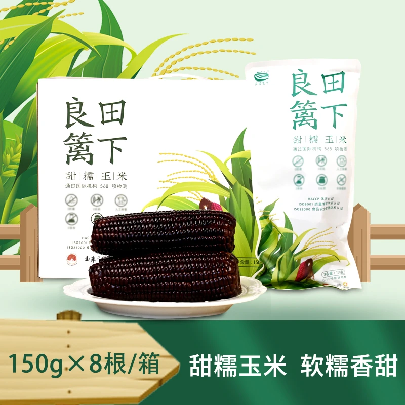 【良田篱下】黑糯玉米丰富花青素非转基因囤货装低脂粗粮150gx8根