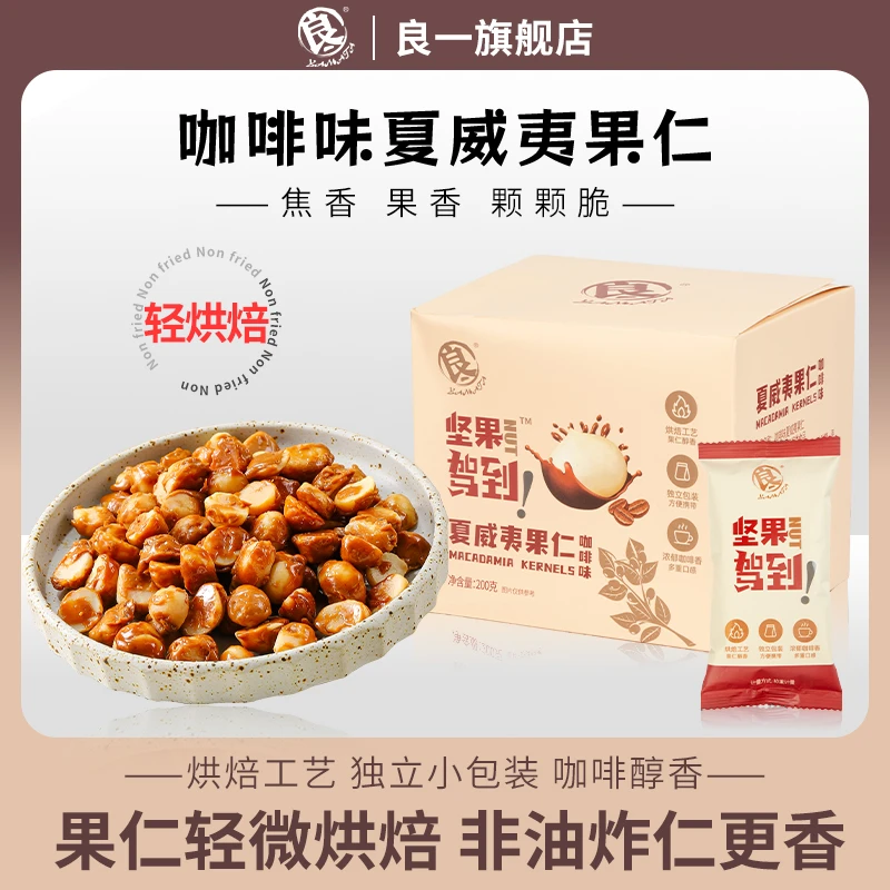 良一咖啡味夏威夷果仁非油炸即食果仁酥脆香健康营养坚果袋装200g