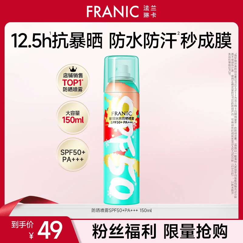 【防晒】法兰琳卡防晒喷雾全身用清爽透明身体防晒霜隔离紫外线男女