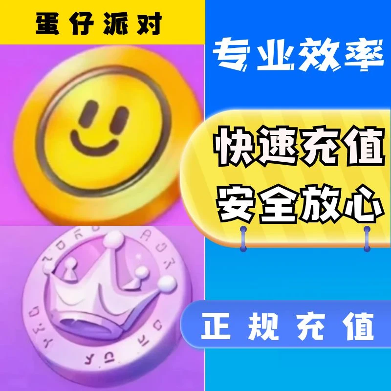 【新】蛋仔派对许愿币彩虹币秒送圣翼天使苗疆圣女醒狮蛋宝