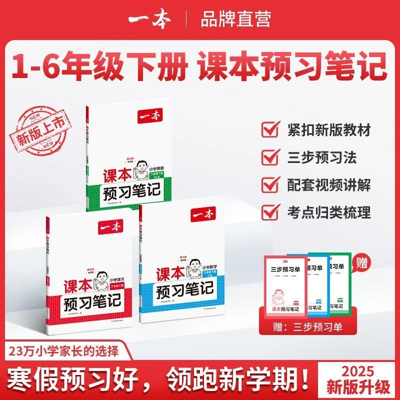 一本【预习笔记下册】1-6年级25新版语数英同步课本笔记批注音视频