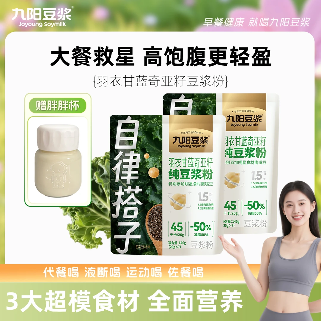 九阳豆浆羽衣甘蓝奇亚籽纯豆浆粉营养代餐高纤高蛋白饱腹