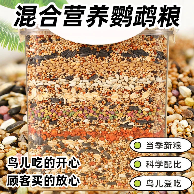 鹦鹉饲料营养鸟粮鸟食带壳谷子麻子虎皮牡丹玄凤鹦鹉混合粮墨鱼骨