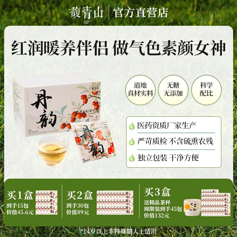 【馥青山】丹韵  • 红枣枸杞姜丝茶红豆黄芪女生养生茶好气色