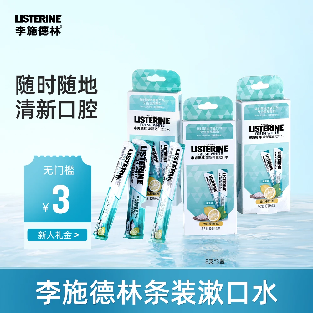【李施德林】便捷式漱口水快速清新口气贴身柠檬亮牙一次性漱口水