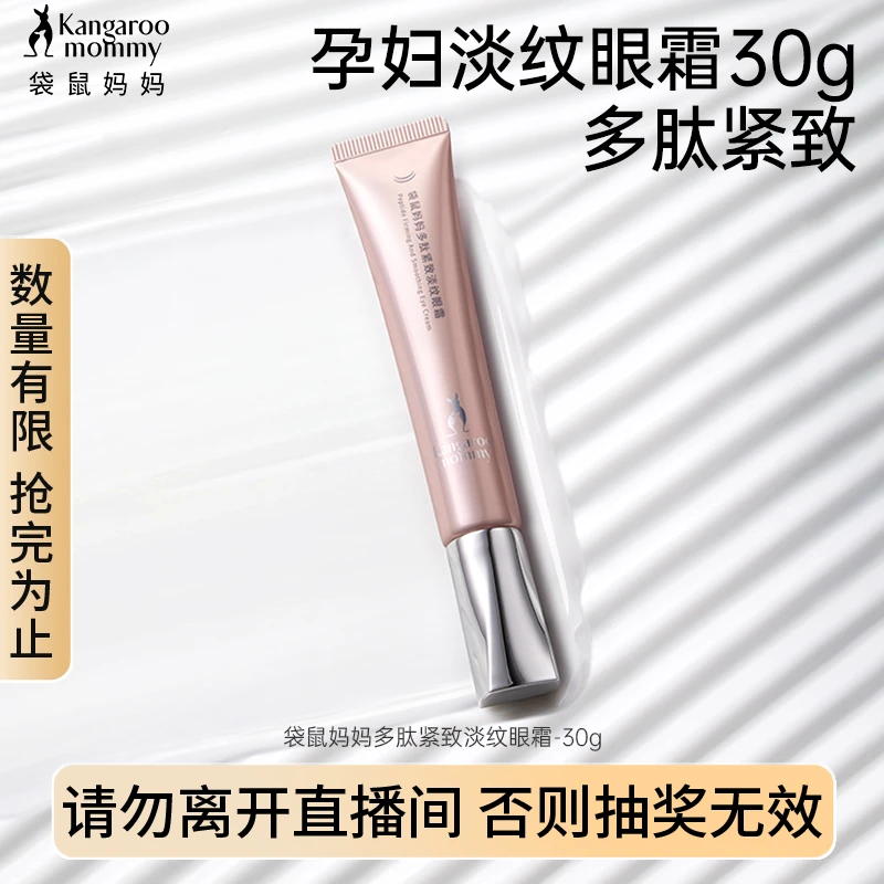 【粉丝福利】袋鼠妈妈多肽紧致淡纹眼霜30g孕妇专用淡化眼纹