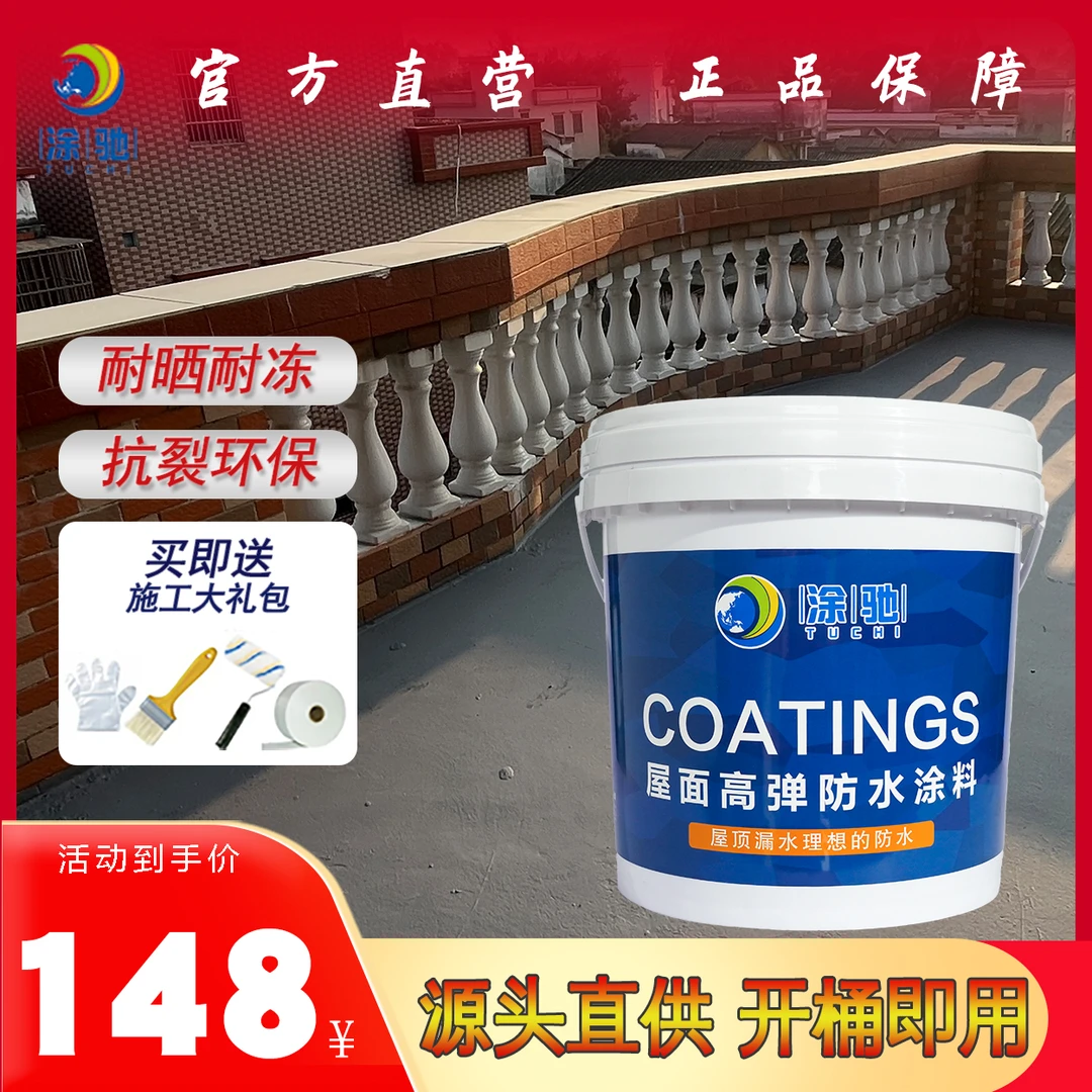 涂驰屋面高弹防水涂料屋顶补漏修复抗冻耐晒刷20个方