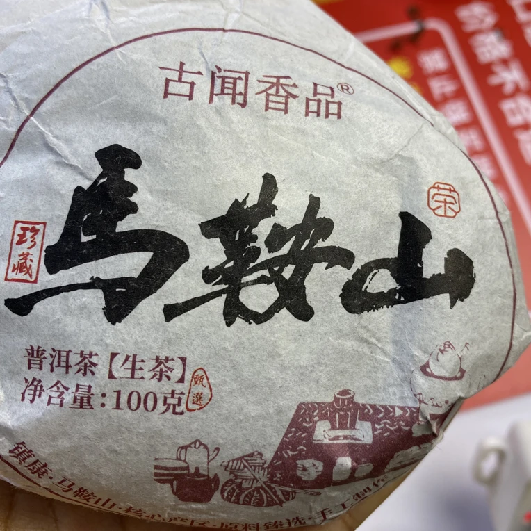 16号茶农-2024年马鞍山100克生茶饼