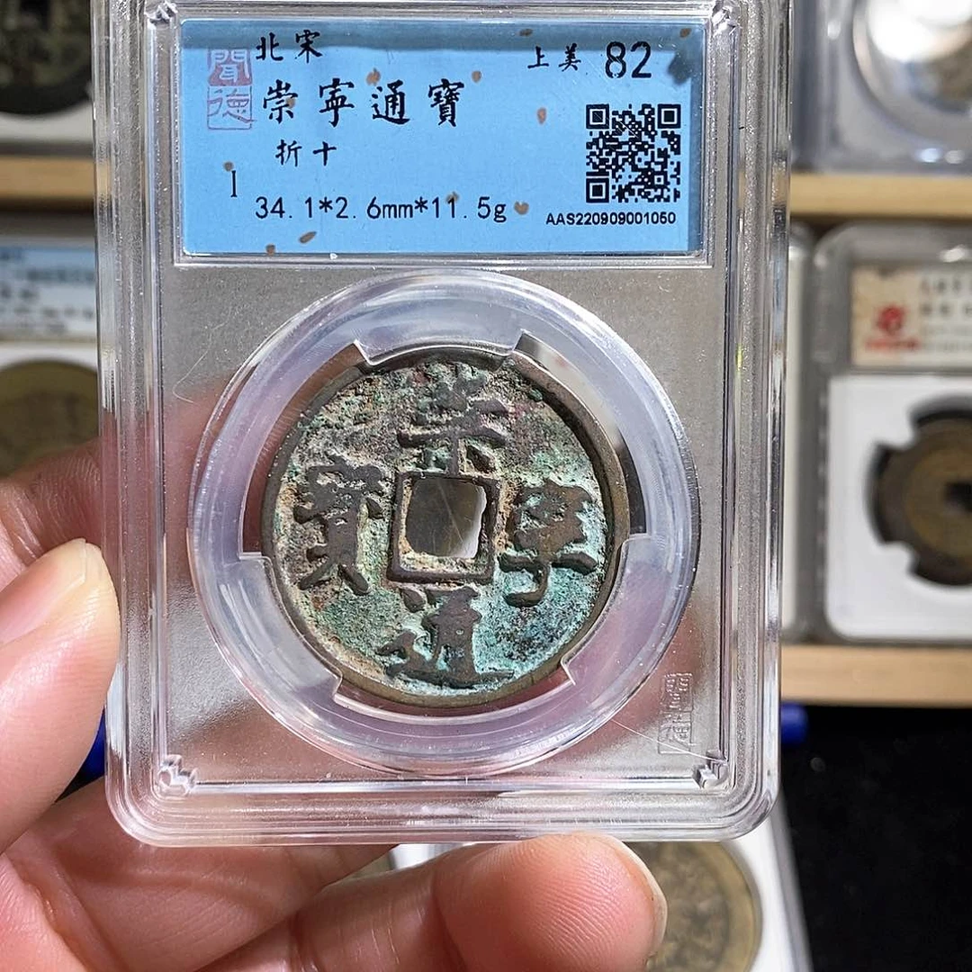 铜崇宁通宝～德胜