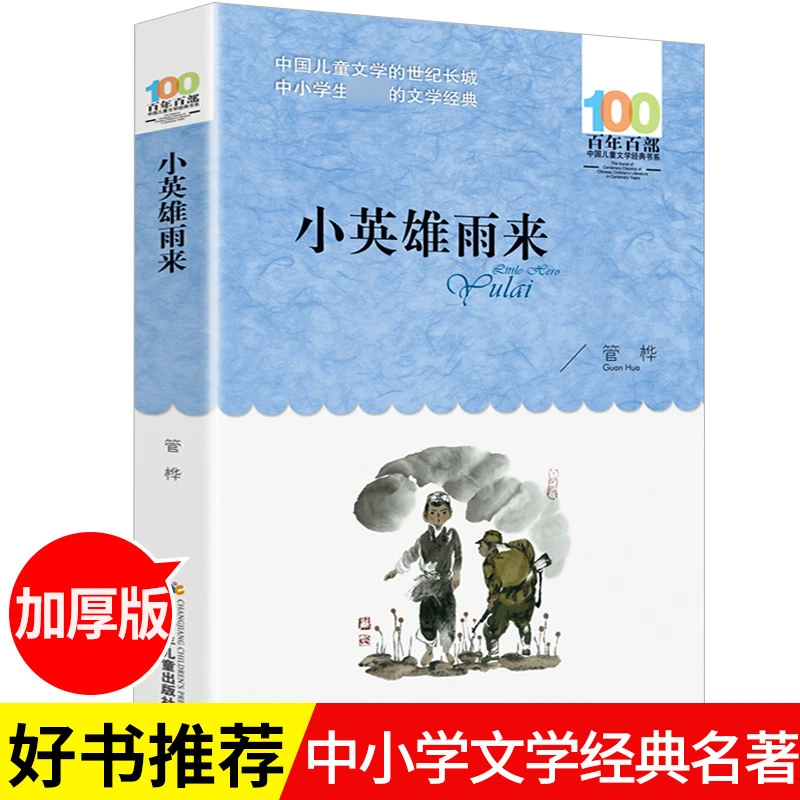 小英雄雨来 四五六年级课外书老师推荐 小兵张嘎孙悟空在我们村里