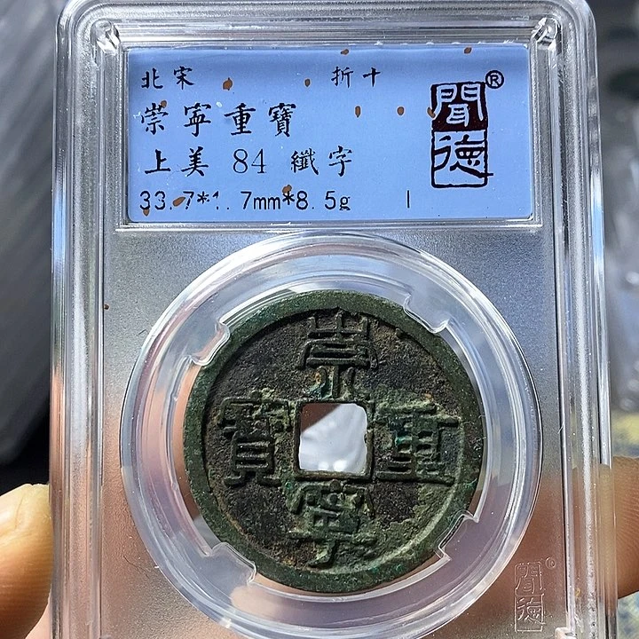 铜闻博文化崇宁重宝