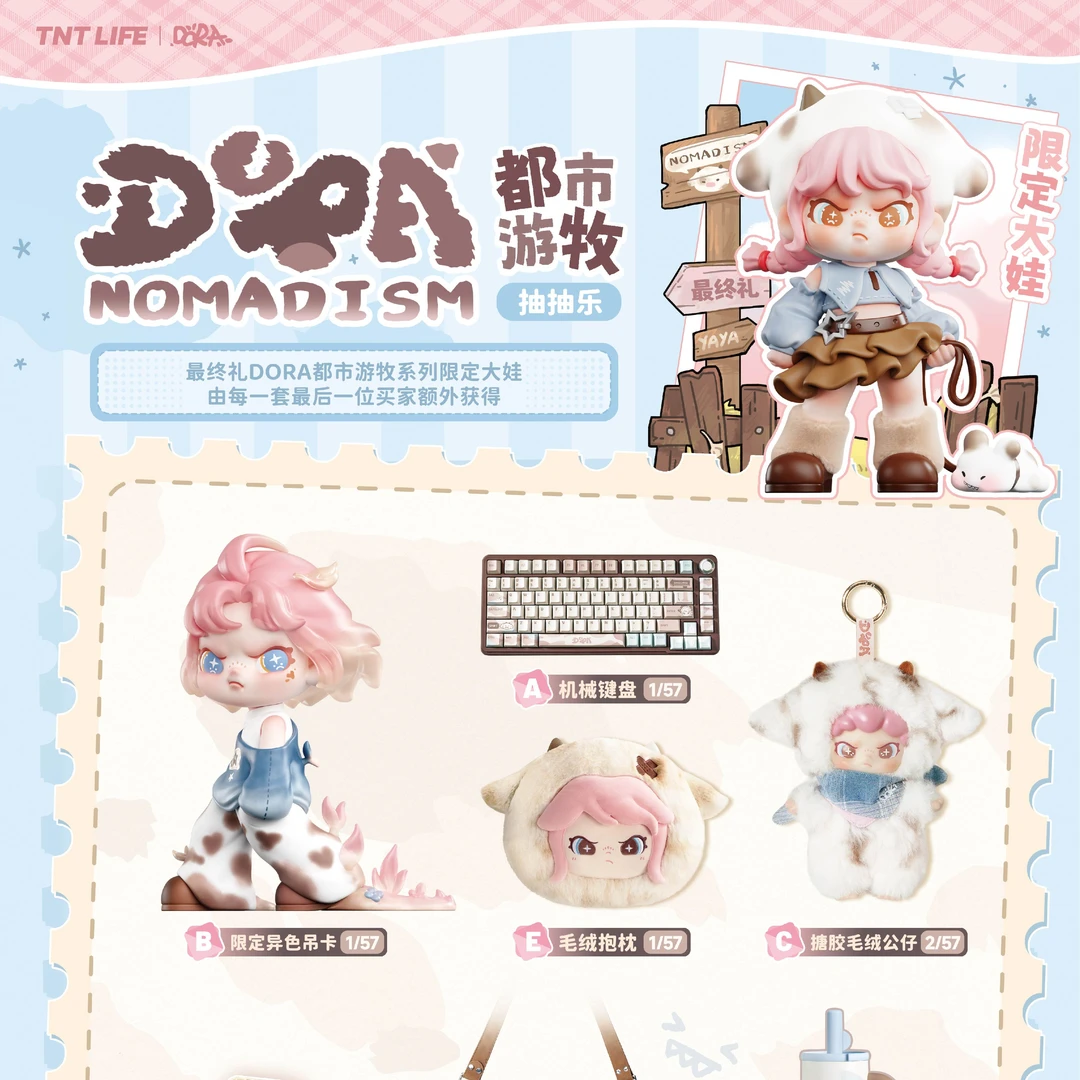 TNT Dora都市游牧系列 抽抽乐（代拆）