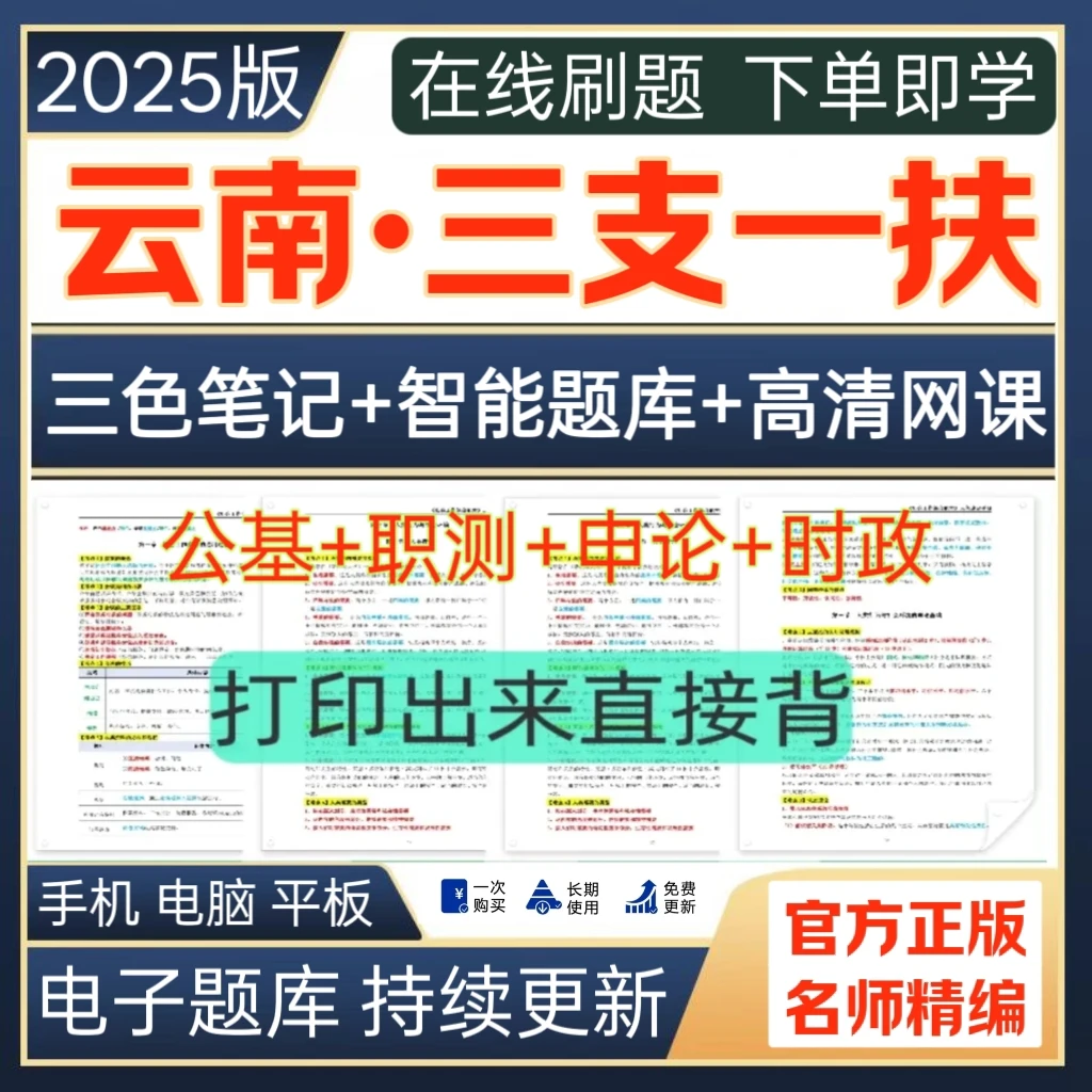 25云南三支一扶题库三支一扶预测卷支农复习支教公基题库行测时政