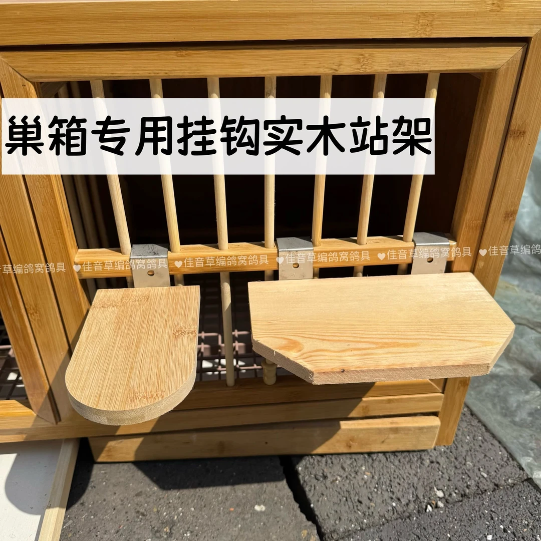 赛鸽挂钩松木巢箱配对笼专用站架信鸽栖息站台用品用具休息栖架