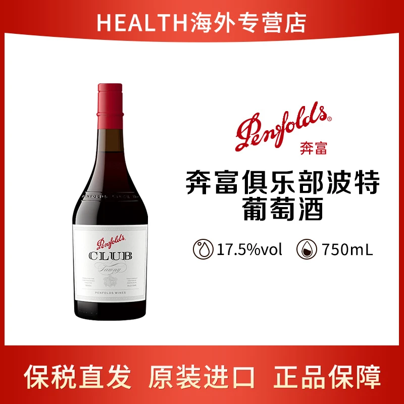 Penfolds/奔富club俱乐部波特酒 设拉子 进口甜型红葡萄酒 750ml