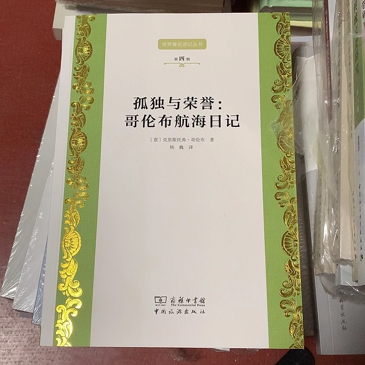 孤独与荣誉哥伦布航海