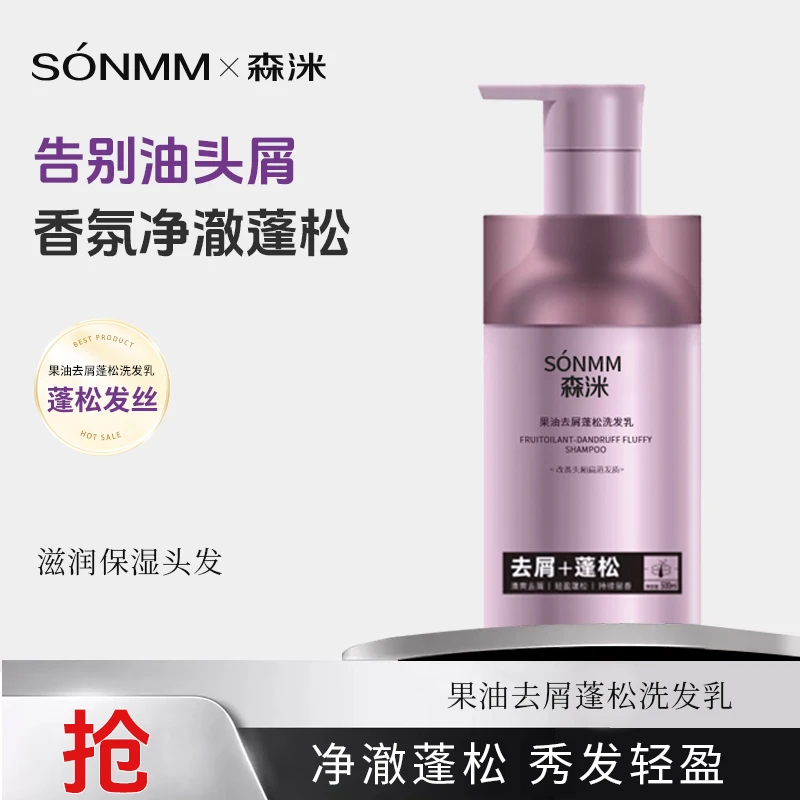【伊人美甄选】森洣去屑蓬松控油丝滑洗发水