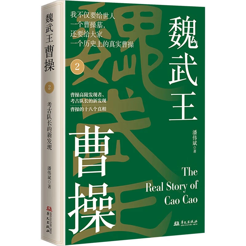 魏武王曹操2考古队长的新发现 正版书籍