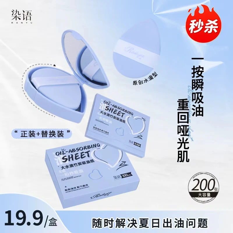 染语大水滴提亮吸油纸哑光清洁便携夏日出油大容量组合装学生