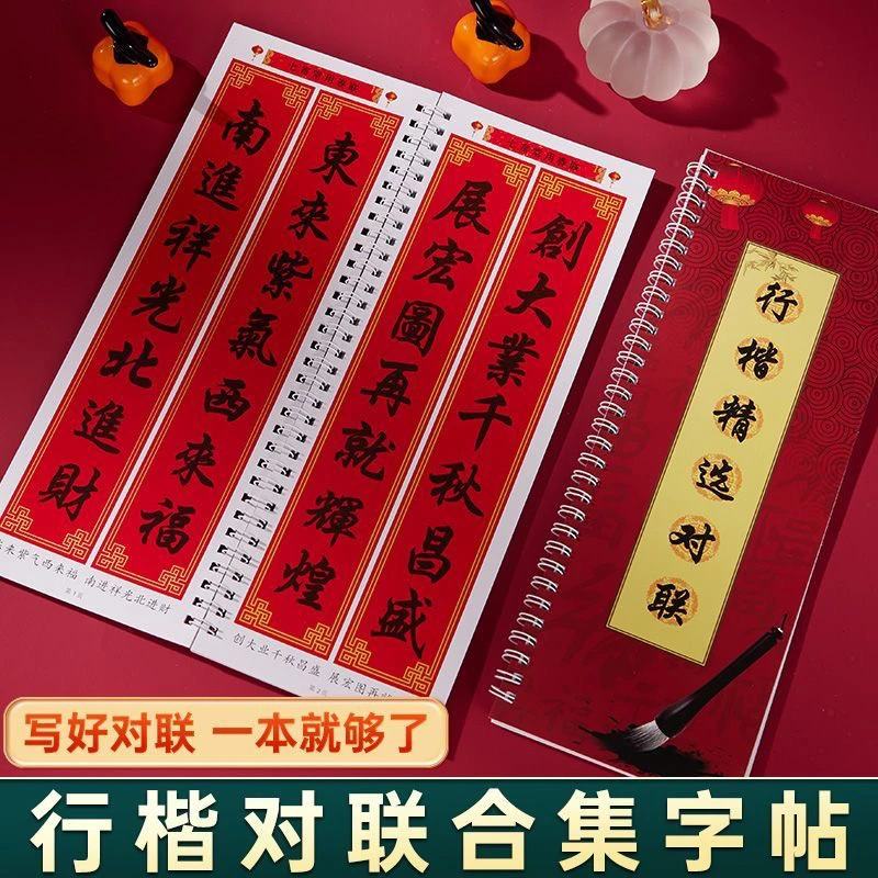 行楷对联字帖手写七言九言十一言初学者专用毛笔书法字帖临摹