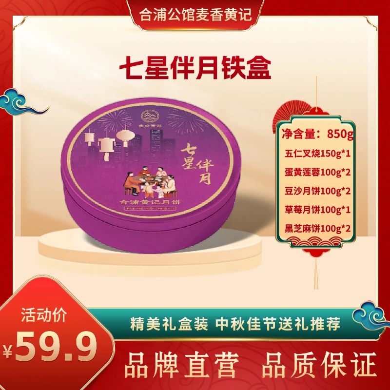 合浦黄记大月饼伍仁金腿850g礼盒中秋节送礼七星伴月铁盒