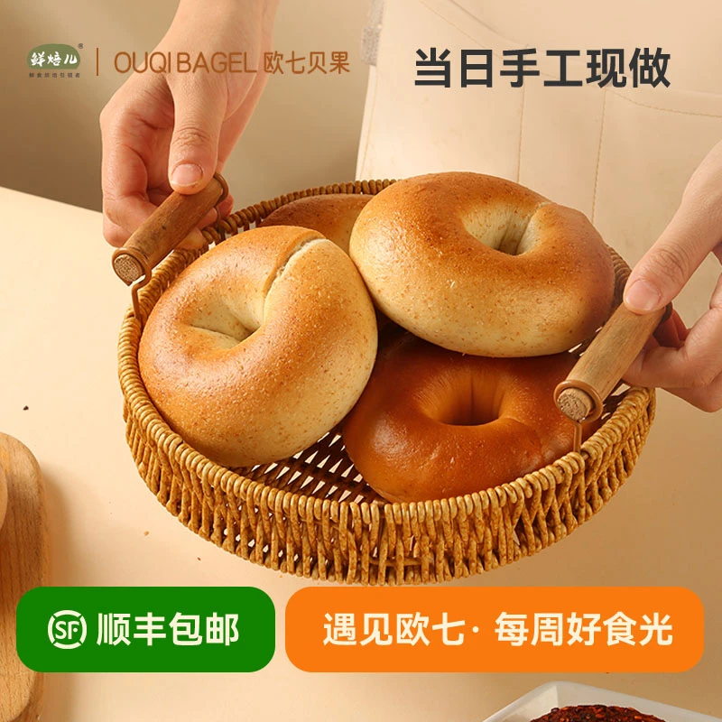 鲜焙儿 X欧七贝果| 十种口味贝果手工现烤饱腹代餐顺丰包邮